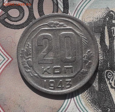 20 копеек 1943 до 28-11-2017 до 22-00 по Москве - Ф 20 43 Р