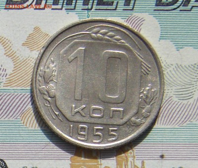 10 копеек 1955 до 28-11-2017 до 22-00 по Москве - 10 55 Р