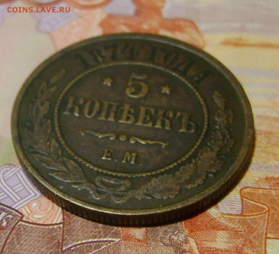 5 КОПЕЕК 1874г ЕМ до 29.11.17г в 22.00. мск - DSC03982.JPG