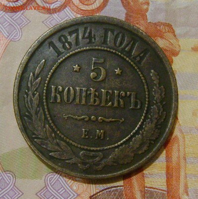 5 КОПЕЕК 1874г ЕМ до 29.11.17г в 22.00. мск - DSC03981.JPG
