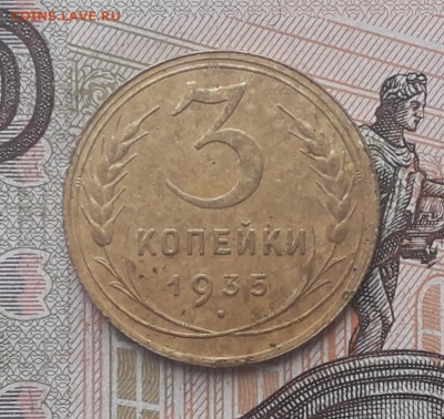 3 копейки 1935 старый тип до 28-11-2017 до 22-00 по Москве - 3 35 С Р