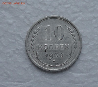10 копеек 1930 года. - DSC02385.JPG