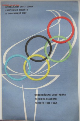 Олимпийская спортивная денежно-вещевая лотерея 1968 год - IMG_6380.JPG