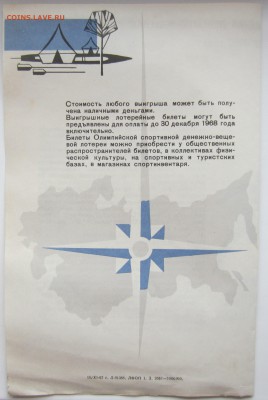 Олимпийская спортивная денежно-вещевая лотерея 1968 год - IMG_6381.JPG