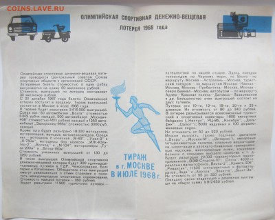 Олимпийская спортивная денежно-вещевая лотерея 1968 год - IMG_6382.JPG