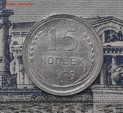 15 копеек 1929 до 28-11-2017 до 22-00 по Москве - 2 Р