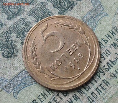 5 копеек 1928 года. До 29.11.17. - DSC02261.JPG