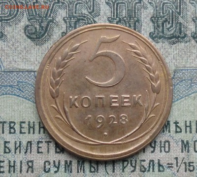 5 копеек 1928 года. До 29.11.17. - DSC02259.JPG