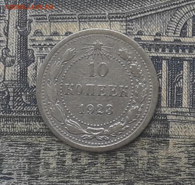 10 копеек 1923 до 28-11-2017 до 22-00 по Москве - 13 Р