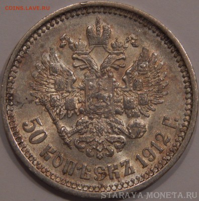 50 копеек 1912 эб - DSCN6811.JPG
