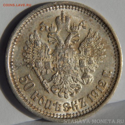 50 копеек 1912 эб - 1.JPG