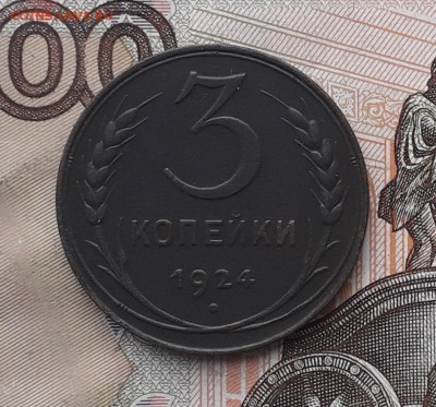 3 копейки 1924 редкая до 28-11-2017 до 22-00 по Москве - 3 24 Т Р