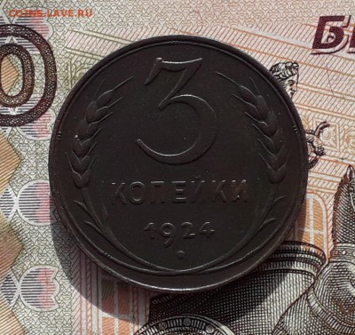 3 копейки 1924 редкая до 28-11-2017 до 22-00 по Москве - 3 24 С Р