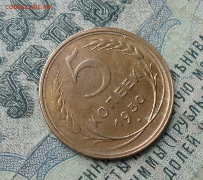 5 копеек 1930 года. До 29.11.17. - DSC02285.JPG