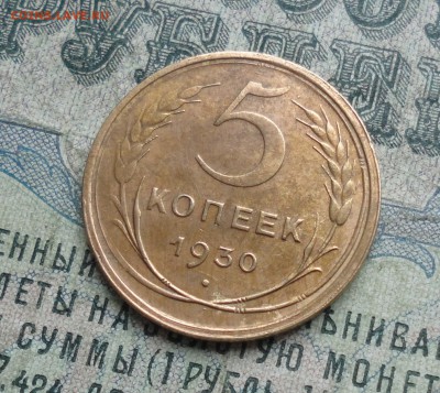 5 копеек 1930 года. До 29.11.17. - DSC02295.JPG