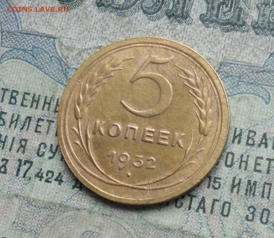 5 копеек 1932 года. До 29.11.17. - DSC02306.JPG