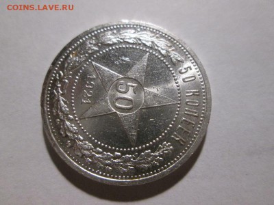 Полтинник 1921г. Яркий UNC до 29.11.17 22.00 - IMG_8285.JPG