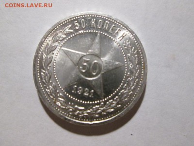 Полтинник 1921г. Яркий UNC до 29.11.17 22.00 - IMG_8287.JPG