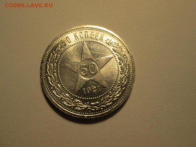 Полтинник 1921г. Яркий UNC до 29.11.17 22.00 - IMG_8290.JPG