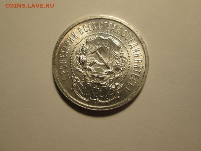 Полтинник 1921г. Яркий UNC до 29.11.17 22.00 - IMG_8292.JPG
