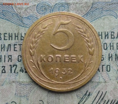 5 копеек 1932 года. До 29.11.17. - DSC02318.JPG