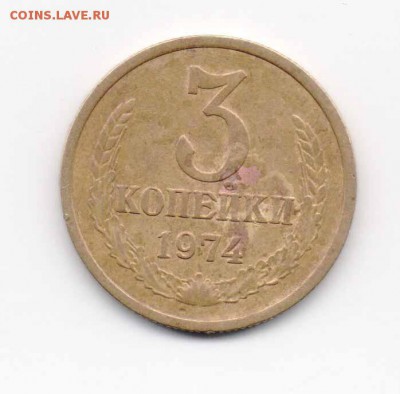 3 коп. 1974 - 3коп1974-1.JPG