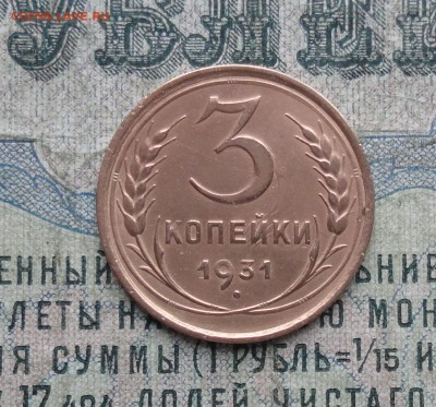 3 копейки 1931 года. До 29.11.17. - DSC02328.JPG
