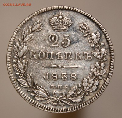 25 копеек 1838 - IMG_6071.JPG