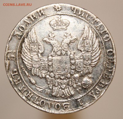 25 копеек 1838 - IMG_6075.JPG