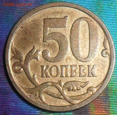 Редкие 50 коп 2007М.Шт.4.11Б.До 28.11.В 21-00 МСК. - SAM_8938.JPG