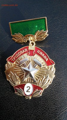 Знаки отличия «ТРУДОВАЯ СЛАВА» 1-ой и 2-ой степени - 20171119_123009