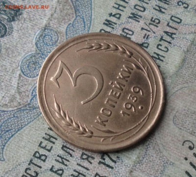 3 копейки 1939 года. До 29.11.17. - DSC02355.JPG
