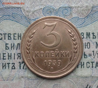 3 копейки 1939 года. До 29.11.17. - DSC02351.JPG