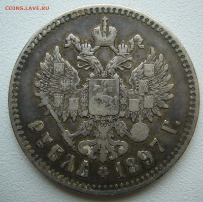 1 РУБЛЬ 1897 г ** до 30.11-22.00.00 - P1430293.JPG