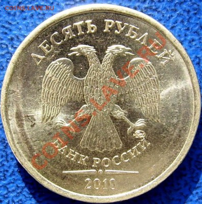 10 рублей 2010ММД шт.Б - 10 10ММД шт.Б.JPG