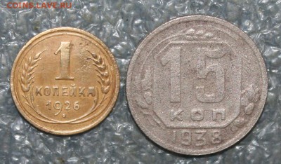 1 коп.1926г. и 15 коп. 1938г., до 02.12 в 22.00 по (МСК) - IMG_1839.JPG