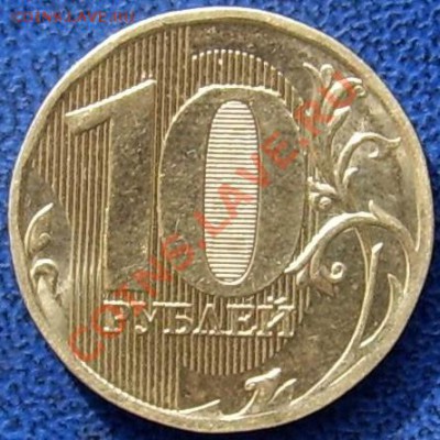 10 рублей 2010ММД шт.Б - 10 10 ММД реверс.JPG