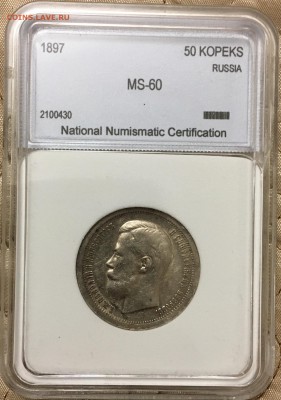 50 копеек 1897 года NNC MS60 до 30.11.2017 - AF912ED5-03E7-4477-860F-CC8C09420650