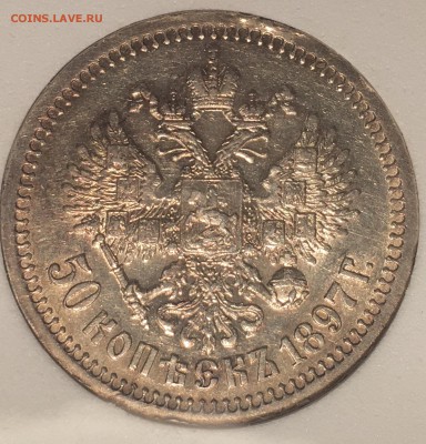 50 копеек 1897 года NNC MS60 до 30.11.2017 - 57DAA712-624C-48BD-B957-6B5FBF4C6B6C