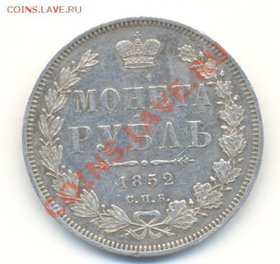 рубль 1852 оценка - 1.1852.11