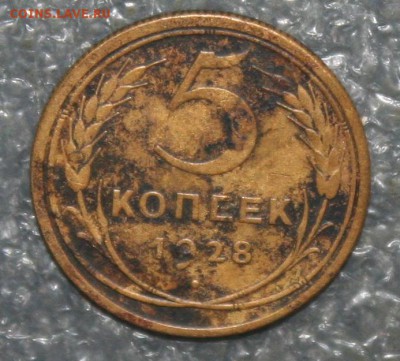 5 коп. 1928г., до 02.12 в 22.00 по (МСК) - IMG_1736.JPG