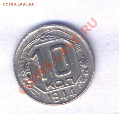 СССР 10 коп. 1944г. нечастая. до 21.03.11. 21.00 - 1