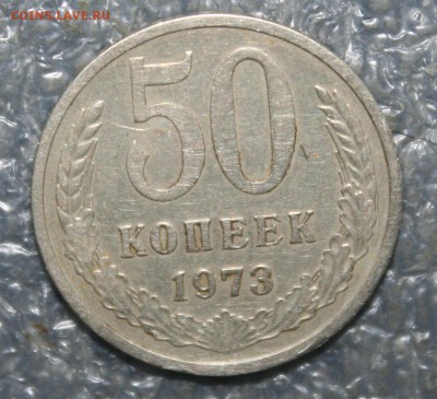 50 копеек 1973г., до 02.12 в 22.00 по (МСК) - IMG_1762.JPG
