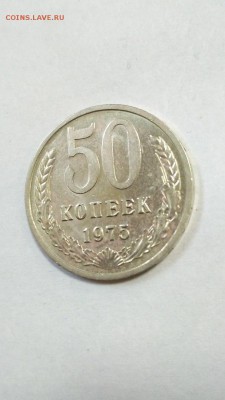 50 копеек 1975 года до 22:00 29.11.2017 - 50 коп 1975 9