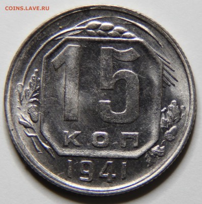 15 копеек 1941 в блеске - IMG_5972.JPG