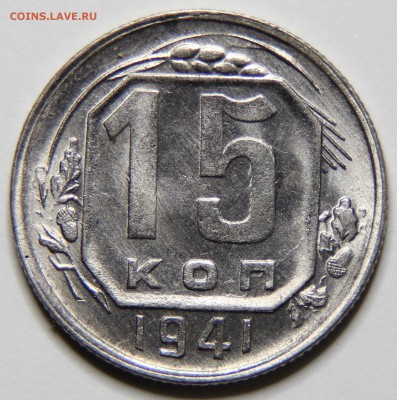 15 копеек 1941 в блеске - IMG_5970.JPG