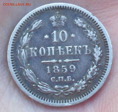 10 копеек 1859 г до 1.12.17 22:00 МСК - Безымянный1