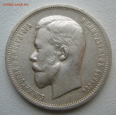 50 КОПЕЕК 1912 г. до 30.11-22.00.00 - P1430284.JPG