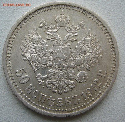 50 КОПЕЕК 1912 г. до 30.11-22.00.00 - P1430283.JPG