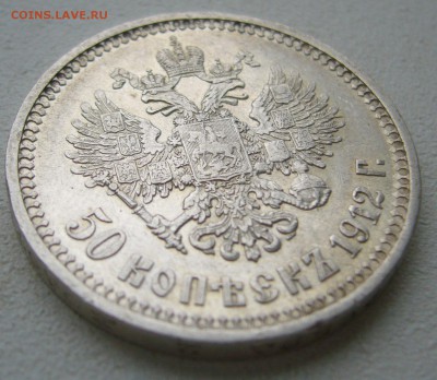 50 КОПЕЕК 1912 г. до 30.11-22.00.00 - P1430282.JPG